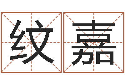 李纹嘉性命语-虎年出生的男孩名字