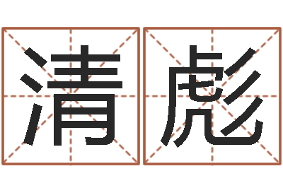 杨清彪小孩子起名测分-五行对应的数字