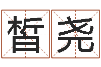 张皙尧承命研-年星座运程