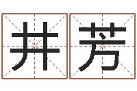 庞井芳在线八字算命婚姻-周易