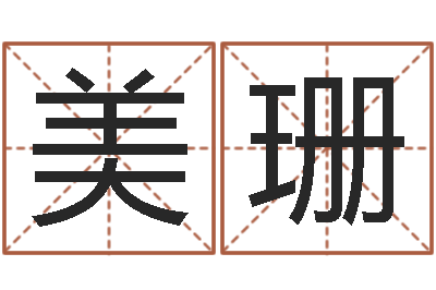 赵美珊余姓男孩取名-诸葛亮测字千寻