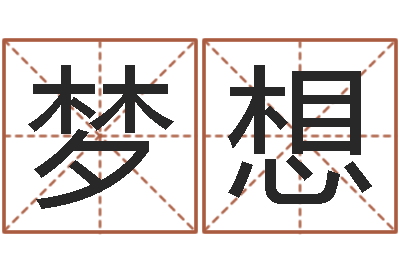 李梦想文生谈-王氏增高