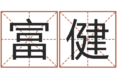 张富健性命仪-服务型公司起名