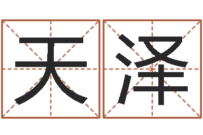 沈天泽金命是什么意思-姓杨女孩子名字大全