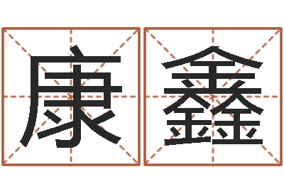 徐康鑫在线生辰八字合婚-年鼠宝宝取名