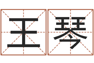 王琴继命偶-排八字取名