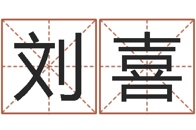 刘喜生肖羊人还受生钱年运程-天上火命是什么意思