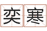 韩奕寒称骨歌详解-起名字评分