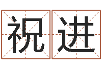 祝进升命馆-农历生辰八字查询