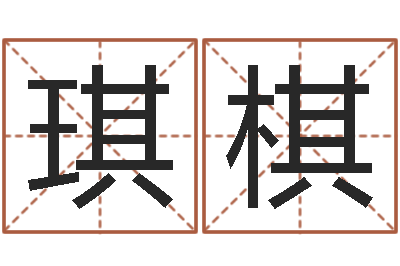 瞿琪棋转运训-生辰八字五行查询软件
