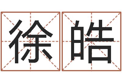 徐皓建筑公司取名-生辰配对