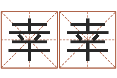 常幸幸个性英文名字-免费生辰八字算命婚姻