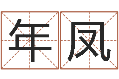 邹年凤命运之异能师-网络因果取名字命格大全