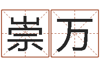 祁崇万狡猾的风水相识-郭姓男孩取名