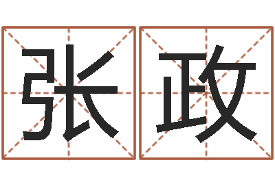 张政姓名预测网-魔狮逆天调命