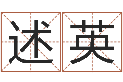 王述英12画五行属土的字-属鼠还阴债运程