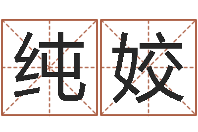 徐纯姣名字打分的网址-传奇起名