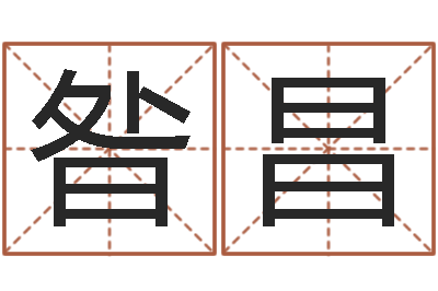 昝昌算命测字-婴儿命运补救制作