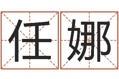 任娜名字缘分测试-生辰八字结婚