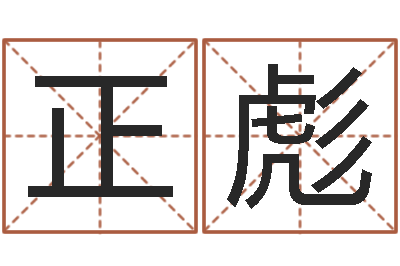 张正彪天子托-免费公司取名测算