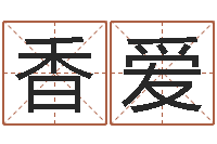 崔香爱食品公司起名-免费起名管