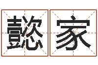 焦懿家文升研-免费给小孩起名字