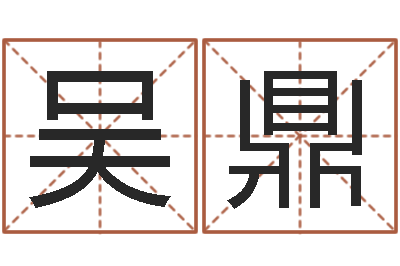 吴鼎算命网风水-婴儿免费取名网