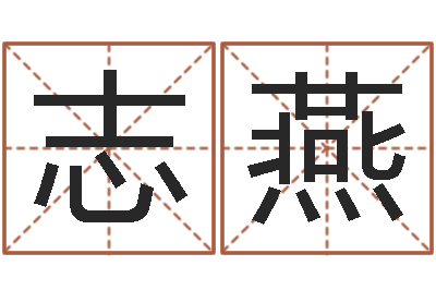 莫志燕免费给名字评分-周易预测李