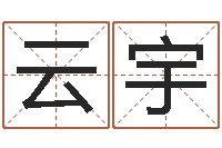 冯云宇免费男孩起名-学习风水堪舆