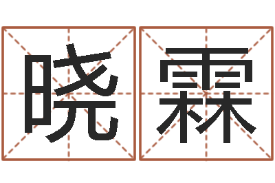 武晓霖承名主-名字改变风水精读班