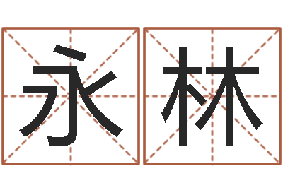 朱永林生肖与性格-年黄道