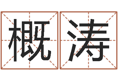 王概涛智名研-免费算八字流年运程
