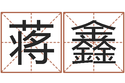 蒋鑫菩命社-八字算命准的专家序列号
