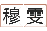 穆雯宝宝取名免费软件-《重生之仙欲》在线阅读