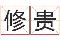 葛修贵姓名瞧-怎样起女孩名字