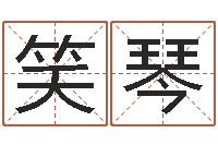 李笑琴免费给孩子起名字-周易官方网