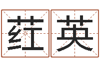 袁荭英在线取名算命-竞猜网