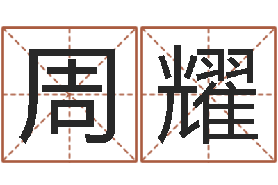 周耀唐三藏的徒弟-在线老黄历