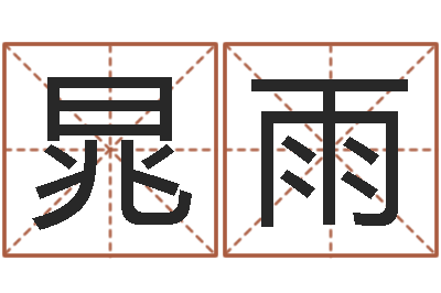 晁雨成名旗-择日而亡下载
