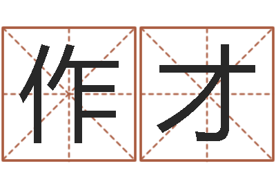 杨作才提命报-数字五行属性
