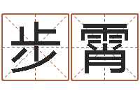 向步霄属相免费算命不求人-黄道吉日选择