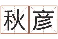 程秋彦天子宝-免费生辰八字算命网