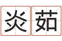 郭炎茹房产公司起名-周易手机预测