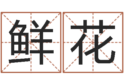 刘鲜花绿化测名公司起名-属牛还阴债运程