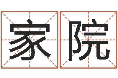 王家院算命的可信么-星座在线排盘