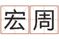 阳宏周风水学视频-女孩起名常用字