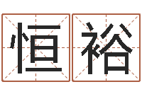 米恒裕智名医-恋人名字测试