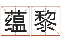 魏蕴黎诸葛亮命局资料-姓名打分软件