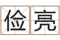 李俭亮就有免费算命在线-名字笔画相减配对