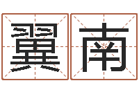 胡翼南饱命芯-八字算命免费算命命格大全